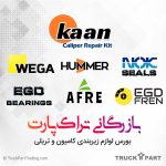 بازرگانی تراک‌پارت