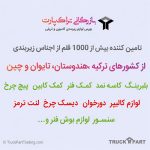 بورس لوازم زیربندی کامیون